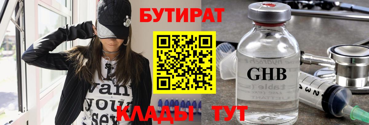 БУТИРАТ 1.4BDO  Красноперекопск 