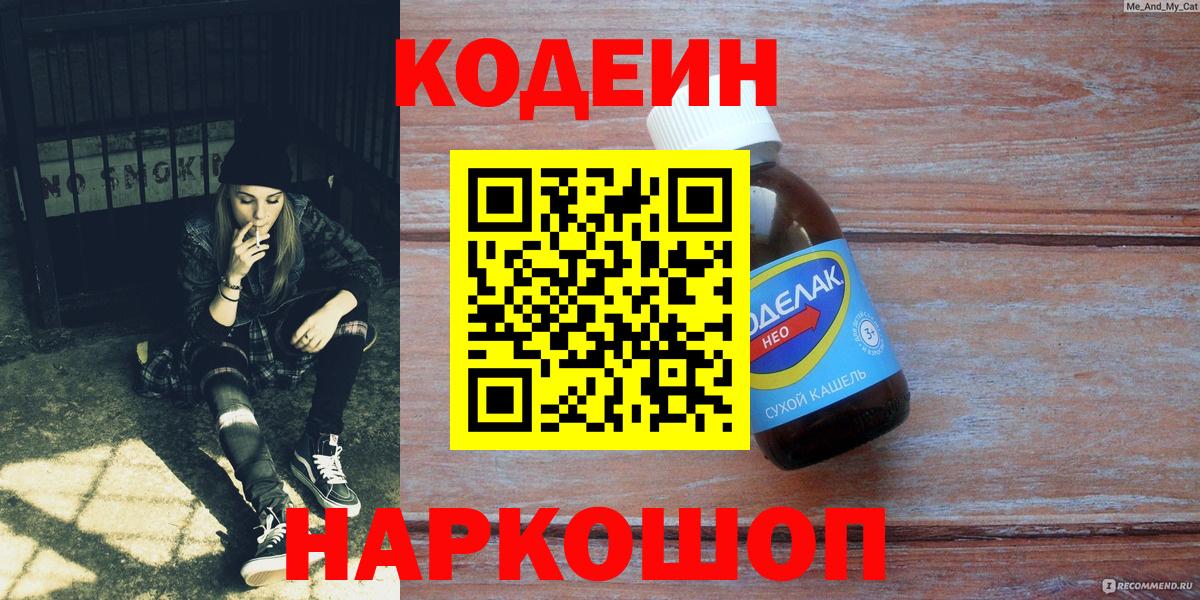 Красноперекопск  Codein Purple Drank  Вход с VPN  Кодеин напиток Lean (лин) 